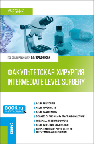 Игорь Николаевич Банин. Факультетская хирургия Intermediate level surgery. (Специалитет). Учебник.