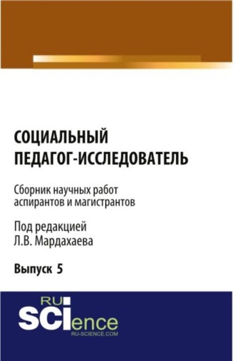 Социальный педагог – исследователь ( Выпуск 5). (Бакалавриат, Магистратура). Сборник материалов.. 