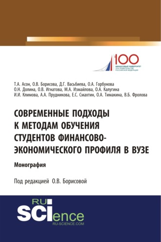 Современные подходы к методам обучения студентов финансово-экономического профиля в ВУЗе. (Аспирантура, Бакалавриат, Магистратура). Монография.. 