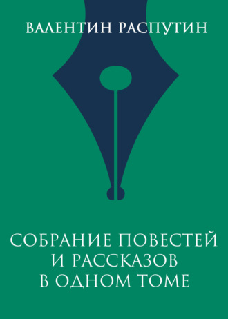 Валентин Распутин. Собрание повестей и рассказов в одном томе