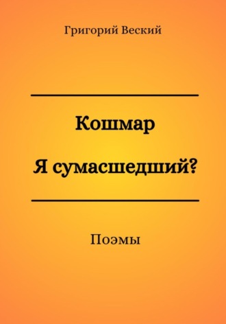 Григорий Веский. Кошмар. Я сумасшедший?