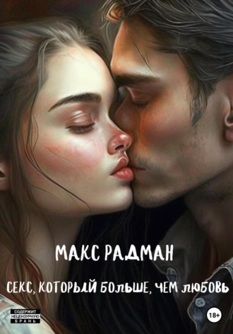 Макс Радман. Секс, который больше, чем любовь