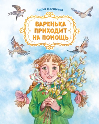 Варенька приходит на помощь. Дарья Плещеева