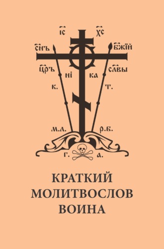 Сборник. Краткий молитвослов воина