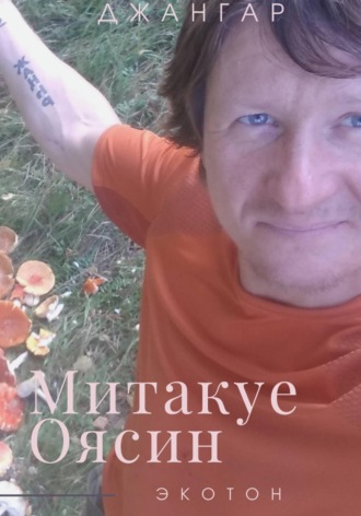 Джангар Колхидский. Митакуе Оясин