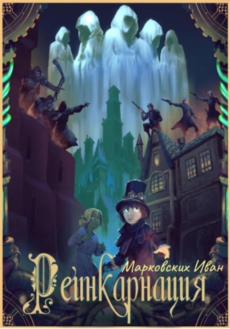 Иван Марковских. Реинкарнация