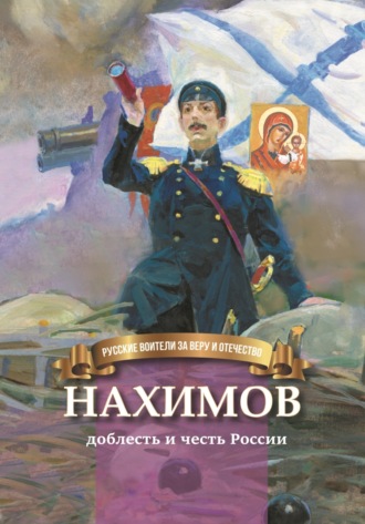 Наталья Иртенина. Нахимов – гордость и честь России