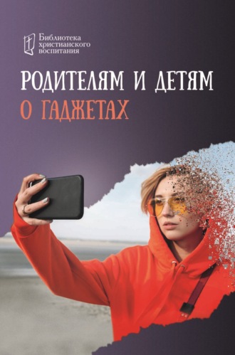 . Родителям и детям о гаджетах