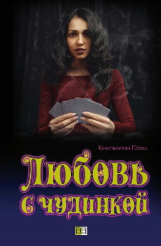 Любовь с чудинкой. Константин Похил