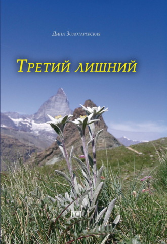 Третий лишний. 