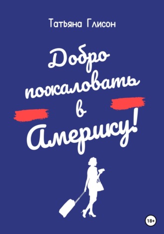 Добро пожаловать в Америку!. Татьяна Глисон
