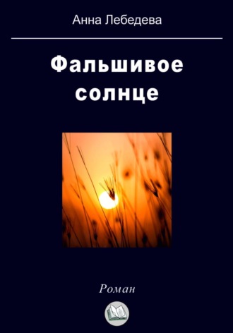 Фальшивое солнце. Анна Лебедева