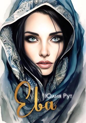Ева. Юлия Рут