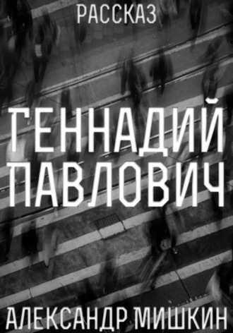 Геннадий Павлович. 