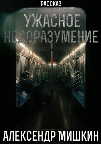 Ужасное недоразумение. 