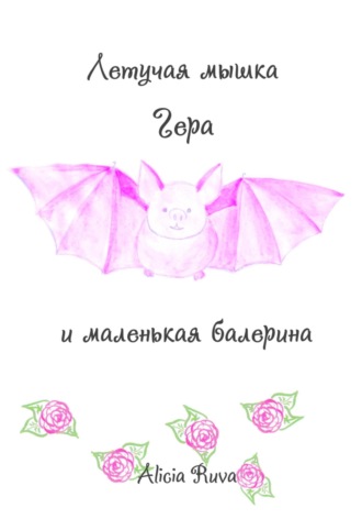 Летучая мышка Гера и маленькая балерина. 