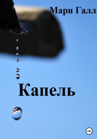 Капель. Мари Галл