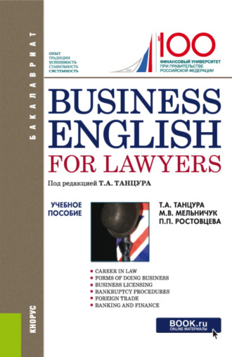 Полина Петровна Ростовцева. Business English for Lawyers. (Бакалавриат). Учебное пособие.