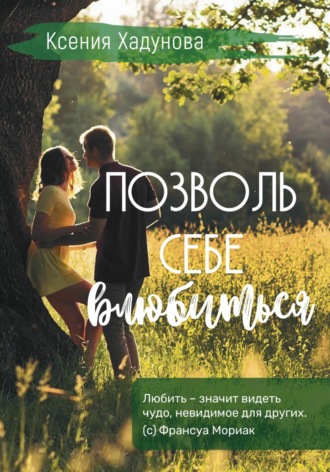 Позволь себе влюбиться. 