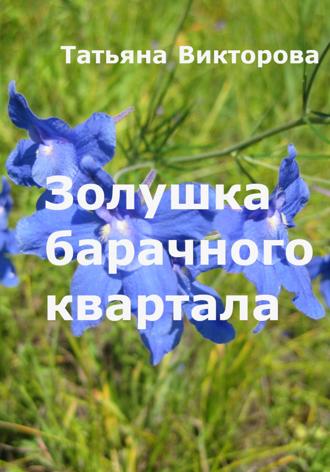 Золушка барачного квартала. Татьяна Викторова