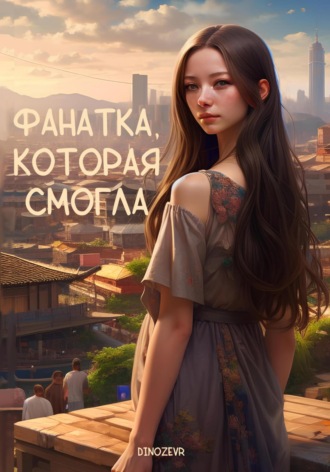 Фанатка, которая смогла. Dinozevr