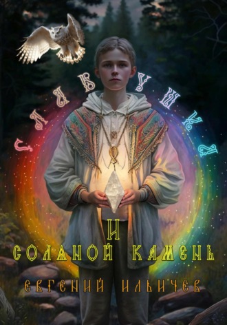 Евгений Ильичев. Славушка и соляной камень