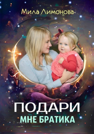 Подари мне братика. Мила Лимонова
