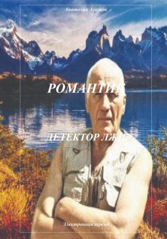 Романтик. Детектор лжи. 