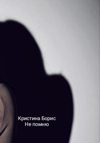 Не помню. 