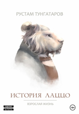 История Лаццо: Взрослая жизнь. 