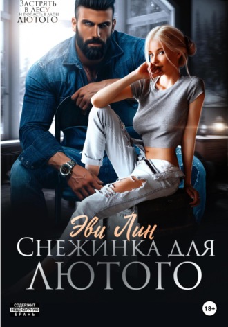 Снежинка для лютого. Эве Лин