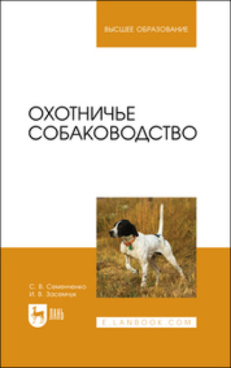 С. В. Семенченко. Охотничье собаководство. Учебник для вузов