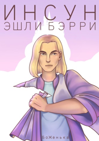 Инсун Эшли Бэрри. БоЖенька
