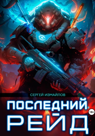 Последний рейд. Сергей Измайлов