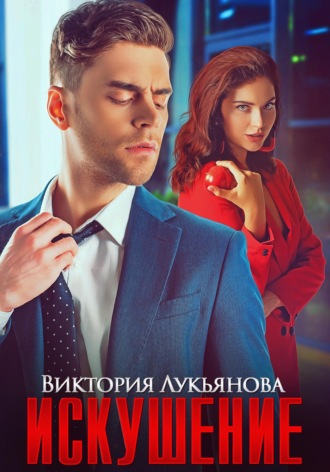 Искушение. 