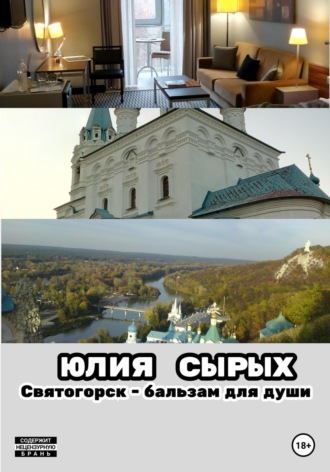 Святогорск – бальзам для души. 