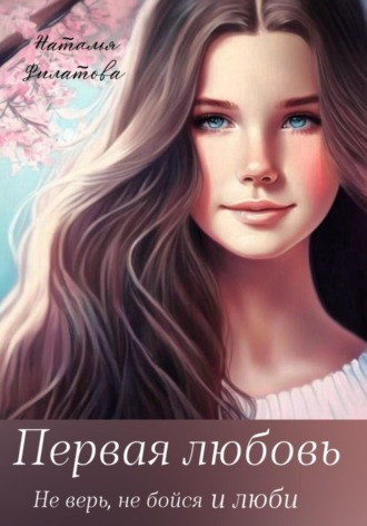Первая любовь. Наталья Филатова