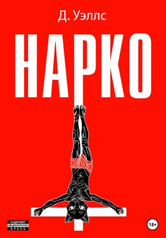 Нарко. Джек Уэллс