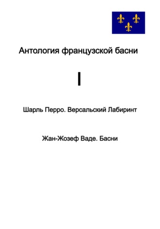 Шарль Перро. Антология французской басни. I.