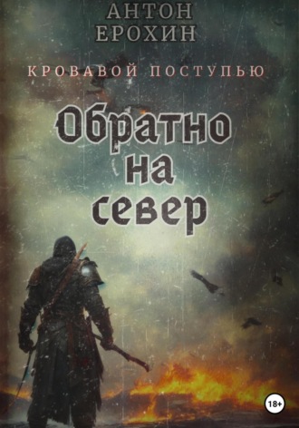 Антон Ерохин. Обратно на север. Кровавой поступью