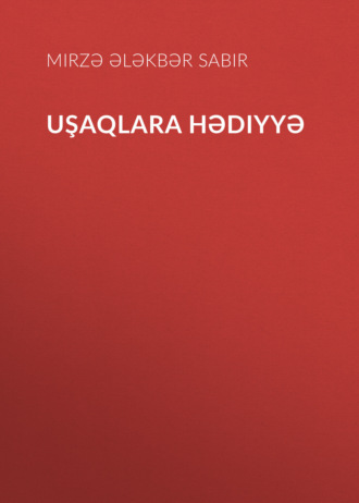 Mirzə Ələkbər Sabir. Uşaqlara hədiyyə