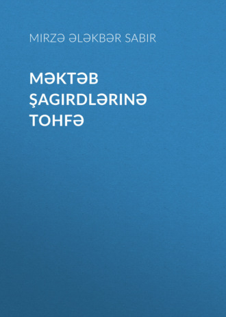 Mirzə Ələkbər Sabir. Məktəb şagirdlərinə tohfə