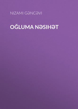 Низами Гянджеви. Oğluma nəsihət