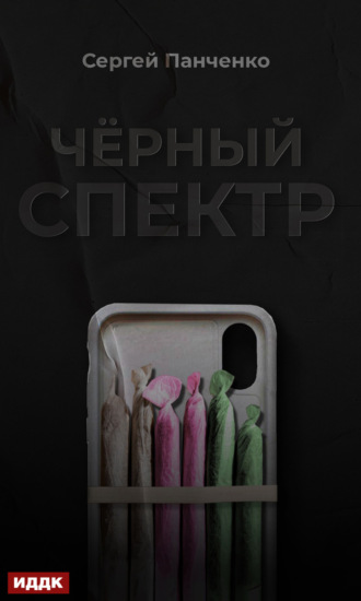 Черный спектр. Книга 1. 