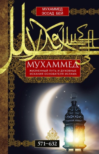 Мухаммед Эссад Бей. Мухаммед. Жизненный путь и духовные искания основателя ислама. 571—632