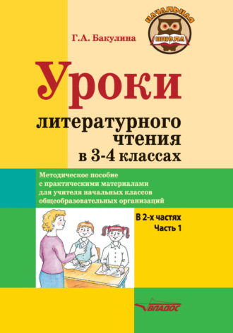Уроки литературного чтения в 3–4 классах. Часть 1. 
