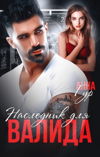 Анна Гур. Наследник для Валида