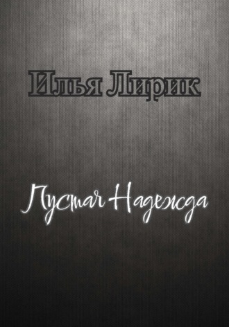 Пустая Надежда. 