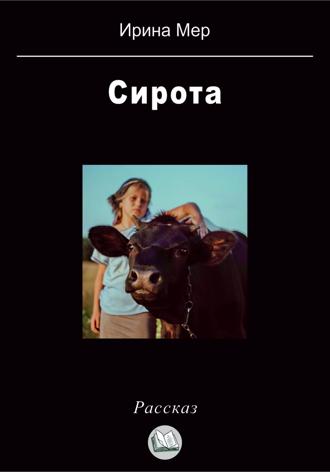 Сирота. Ирина Мер