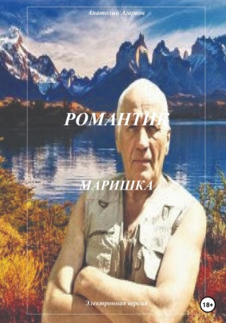 Романтик. Маришка. 